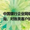 中国银行企业网银转账怎么复核 中国银行：现有企业网银查询、对账类客户如想进行资金汇划业务怎么办