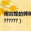 南宫煌的师傅是谁（谁才是南宫煌真正的绝配??????）