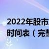 2022年股市放假安排表（2022全年股市休市时间表（完整版））