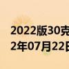 2022版30克熊猫银币现在市场价是多少 2022年07月22日