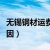 无锡钢材运费暴涨（钢材短途物流价格上涨原因）