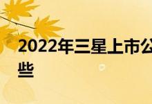 2022年三星上市公司龙头三星上市公司有哪些