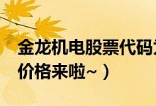 金龙机电股票代码为300032（金龙机电今日价格来啦~）