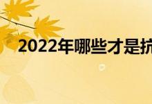 2022年哪些才是抗流感上市公司龙头（）