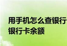 用手机怎么查银行卡存款余额 用手机怎么查银行卡余额