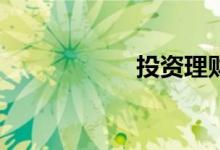 投资理财怎么入门？