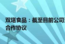 双塔食品：截至目前公司董事会没有与任何投资人签署战略合作协议