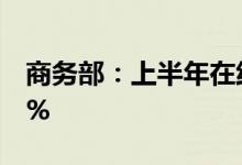 商务部：上半年在线餐饮销售额同比增长2.6%