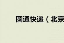 圆通快递（北京到秦皇岛需要多久）