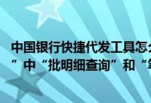 中国银行快捷代发工具怎么下载 中国银行：为何“快捷代发”中“批明细查询”和“笔明细查询”是分开的