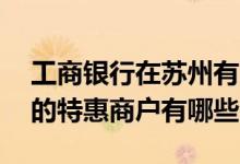 工商银行在苏州有几家网点 工商银行在苏州的特惠商户有哪些