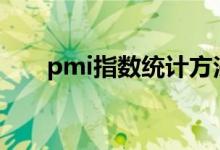pmi指数统计方法 PMI指数说明什么