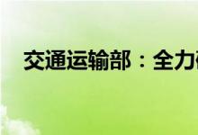 交通运输部：全力确保安全生产形势稳定