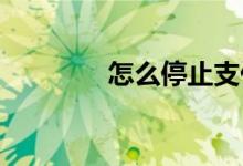 怎么停止支付宝的工资理财