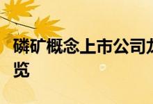 磷矿概念上市公司龙头有哪些磷矿板块股票一览