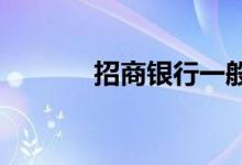 招商银行一般信用卡额度多少