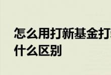 怎么用打新基金打新债 打新债和打新基金有什么区别