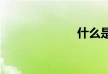 什么是股价指数