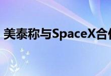 美泰称与SpaceX合作打造太空探索主题玩具
