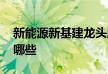 新能源新基建龙头股 能源新基建龙头股票有哪些 