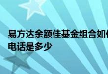 易方达余额佳基金组合如何卖出 易方达余额佳基金组合投诉电话是多少