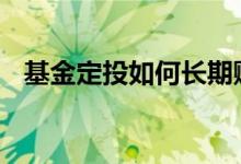 基金定投如何长期赚钱 基金定投如何赚钱