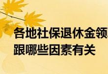 各地社保退休金领取条件一样吗 养老金金额跟哪些因素有关 