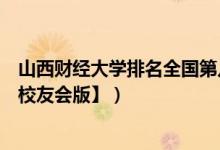 山西财经大学排名全国第几（山西财经大学历年全国排名【校友会版】）