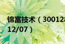 锦富技术（300128）今日股价多少（2020/12/07）