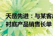 天岳先进：与某客户签订6英寸导电型碳化硅衬底产品销售长单