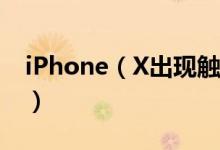 iPhone（X出现触控问题 消费者可免费更换）