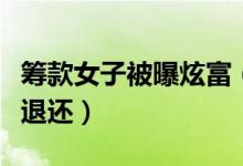 筹款女子被曝炫富（筹款后被举报炫富钱已经退还）