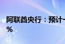 阿联酋央行：预计一季度实际GDP同比增8.2%
