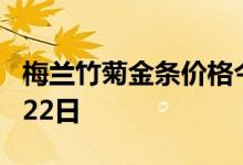 梅兰竹菊金条价格今天多少一克 2022年07月22日