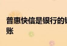 普惠快信是银行的钱吗 普惠快信k利贷多久到账