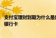 支付宝理财到期为什么是部分赎回 支付宝理财到期怎么转到银行卡