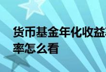 货币基金年化收益率是多少 货币基金的年化率怎么看