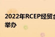 2022年RCEP经贸合作高层论坛将在山东青岛举办