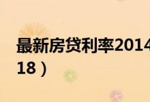 最新房贷利率2014计算器（最新房贷利率2018）