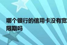 哪个银行的信用卡没有宽限期? 谁知道中国银行信用卡有宽限期吗 