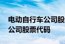 电动自行车公司股票代码 生产自行车的上市公司股票代码
