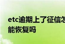 etc逾期上了征信怎么解除 etc逾期影响征信能恢复吗