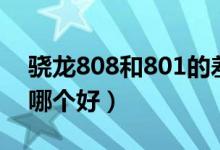 骁龙808和801的差距（高通骁龙801和808哪个好）