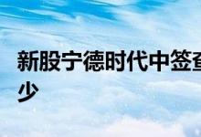 新股宁德时代中签查询：宁德时代中签率是多少