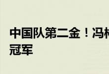 中国队第二金！冯彬夺得田径世锦赛女子铁饼冠军