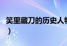 笑里藏刀的历史人物（笑里藏刀是历史故事吗）