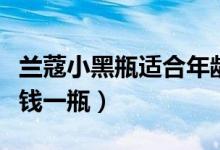 兰蔻小黑瓶适合年龄是多少（兰蔻小黑瓶多少钱一瓶）
