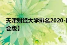 天津财经大学排名2020-历年天津财经大学全国排名【校友会版】