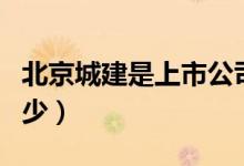 北京城建是上市公司吗（北京城建股票代码多少）