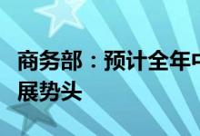 商务部：预计全年中欧双边贸易将保持健康发展势头